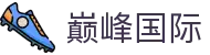 巅峰国际官网-追求健康,你我一起成长